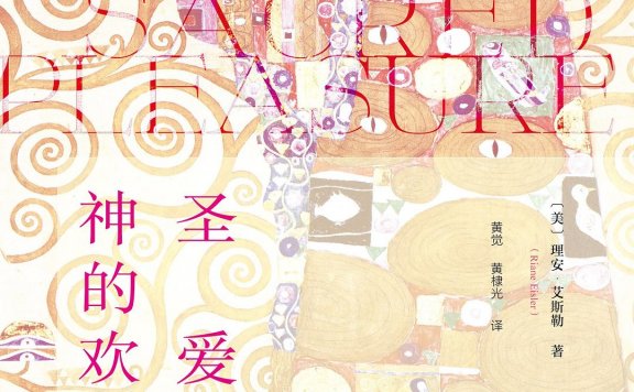 神圣的欢爱：性、神话与女性肉体的政治学 (理安·艾斯勒) (mobi,azw3,epub,pdf)