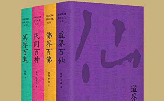 中国民间文化崇拜丛书：民间百神、佛界百佛、冥界百鬼、道界百仙 (套装共4册) (徐彻／李焱) (mobi,azw3,epub)