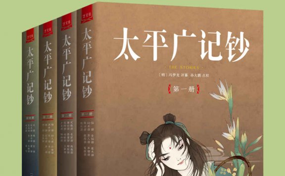 太平广记钞 (全4册) (冯梦龙) (mobi,azw3,epub)