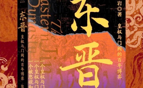 东晋:皇权与门阀的百年博弈 (张岩) (mobi,azw3,epub)