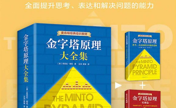 金字塔原理大全集 (套装共2册) (芭芭拉·明托) (mobi,azw3,epub,pdf)