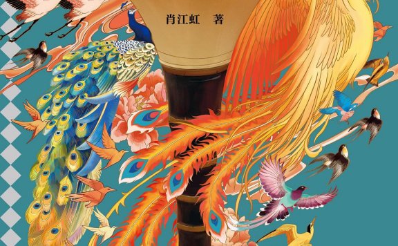 百鸟朝凤 (肖江虹) (mobi,azw3,epub,pdf)