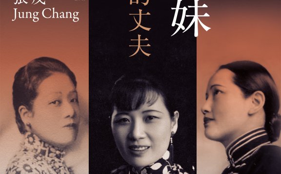 宋氏三姊妹與她們的丈夫:20世紀三位傳奇女子,一部動盪百年的中國現代史 (張戎) (mobi,azw3,epub)