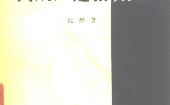 我所知道的戴笠 (沈醉) (pdf)
