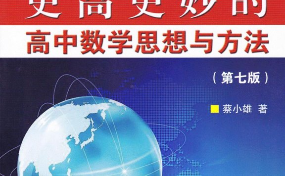 更高更妙的高中数学思想与方法 (第七版) (蔡小雄) (pdf)