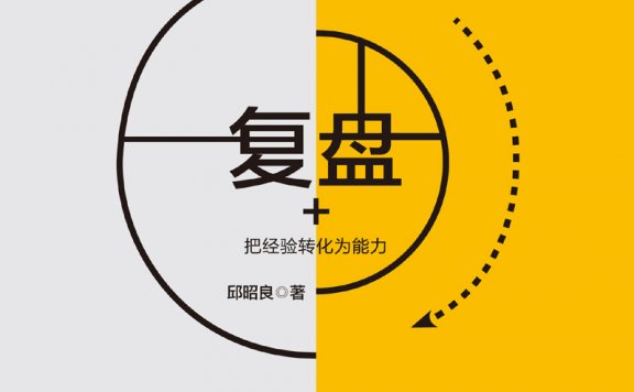 复盘+:把经验转化为能力 (第3版) (邱昭良) (mobi,azw3,epub,pdf)
