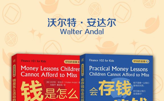 好玩的金融 (全二册) (沃尔特·安达尔) (mobi,azw3,epub)