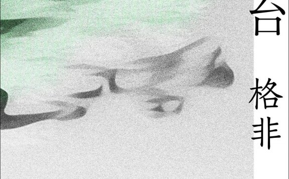 登春台 (格非) (mobi,azw3,epub)