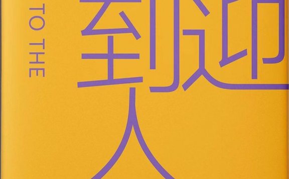 欢迎来到人间 (毕飞宇) (pdf)