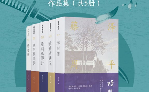 藤泽周平作品集 (共5册) (mobi,azw3,epub)