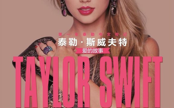 泰勒·斯威夫特：爱的故事 (凯旋书业) (pdf)