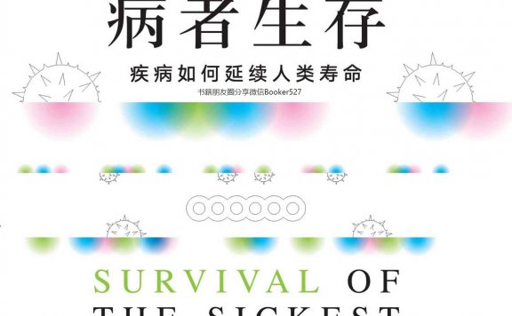 病者生存:疾病如何延续人类寿命 (沙伦·莫勒姆/乔纳森·普林斯) (mobi,azw3,epub,pdf)