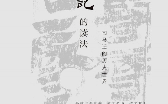 史记的读法:司马迁的历史世界 (杨照) (mobi,azw3,epub,pdf)