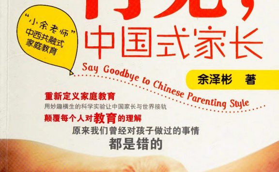 再见, 中国式家长 (余泽彬) (pdf)