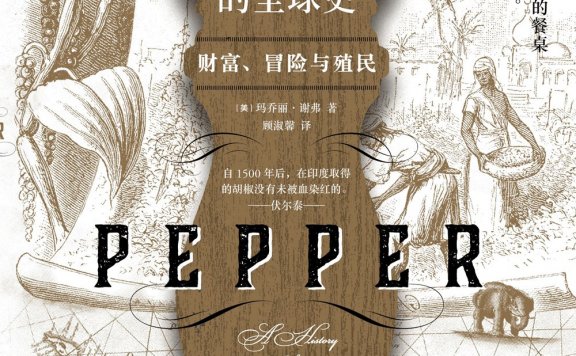 胡椒的全球史：财富、冒险与殖民 (玛乔丽·谢弗) (mobi,azw3,epub,pdf)