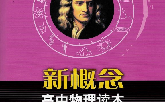 新概念高中物理读本 (全3册) (赵凯华/张维善)