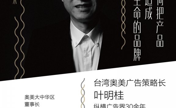 如何把产品打造成有生命的品牌：跟广告鬼才叶明桂学品牌的技术与艺术 (叶明桂)