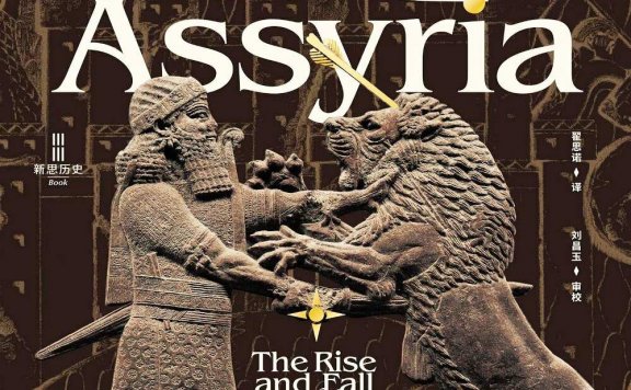 亚述:世界历史上第一个帝国的兴衰 (埃卡特·弗拉姆) (mobi,azw3,epub)