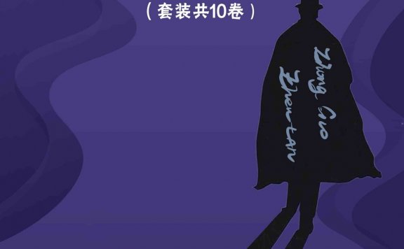 百年中国侦探小说精选 (套装共10册) (mobi,azw3,epub)