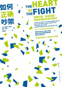 如何正确吵架：发掘问题、解读渴望、创造幸福的伴侣沟通术 (朱迪斯·莱特／鲍勃·莱特) (mobi,azw3,epub,pdf)