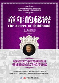 童年的秘密 (玛利亚·蒙台梭利) (mobi,azw3,epub,pdf)