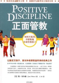 正面管教：如何不惩罚、不娇纵地有效管教孩子 (简·尼尔森) (mobi,azw3,epub,pdf)