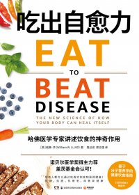 吃出自愈力：哈佛医学专家讲述饮食的神奇作用 (威廉·W.李) (mobi,azw3,epub)