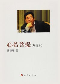 心若菩提 (增订本) (曹德旺) (mobi,azw3,epub,pdf)