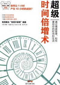 超级时间倍增术：通过情感管理，如何掌控你的时间和生活 (罗里·瓦登) (pdf)