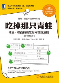 吃掉那只青蛙：博恩·崔西的高效时间管理法则 (博恩·崔西) (mobi,azw3,epub,pdf)