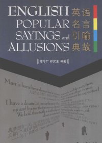 英语名言引喻典故 (陈珍广／祁庆生) (pdf)