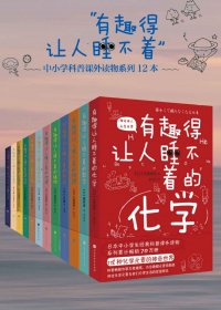 有趣得让人睡不着的科普系列 (套装全12册) (mobi,azw3,epub)