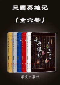 三国英雄记 (全六册) (南门太守) (mobi,azw3,epub)