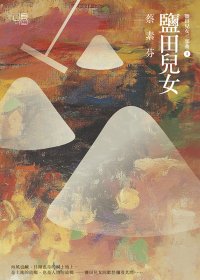 鹽田兒女 (第二版) (蔡素芬) (mobi,azw3,epub,pdf)