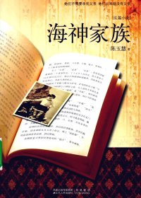 海神家族 (陈玉慧) (pdf)