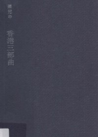香港三部曲 (陳冠中) (pdf)