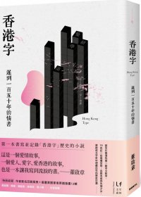 香港字：遲到一百五十年的情書 (董啟章) (pdf)