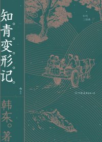 知青变形记 (韩东) (mobi,azw3,epub,pdf)
