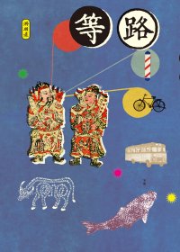 等路 (洪明道) (mobi,azw3,epub)