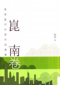 香港当代作家作品选集 崑南卷 (繁体竖排) (崑南) (pdf)