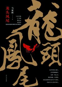 龙头凤尾 (马家辉) (mobi,azw3,epub,pdf)