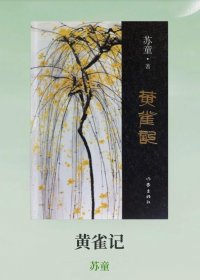 黄雀记 (苏童) (mobi,azw3,epub,pdf)
