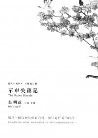 單車失竊記 (繁体竖排) (吳明益) (pdf)