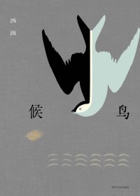 候鸟 (西西) (mobi,azw3,epub,pdf)
