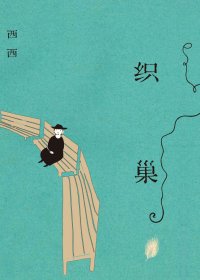 织巢 (西西) (mobi,azw3,epub,pdf)