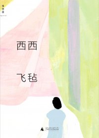 飞毡 (西西) (mobi,azw3,epub,pdf)