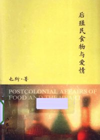 后殖民食物与爱情 (也斯) (pdf)