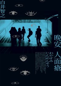 晚安人面瘡 (白井智之) (mobi,azw3,epub)