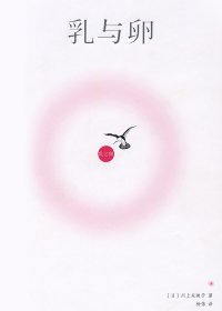 乳与卵 (川上未映子) (mobi,azw3,epub,pdf)