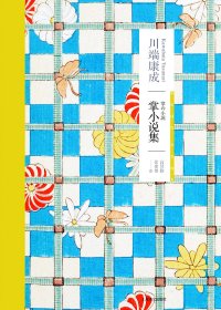 掌小说集 (川端康成) (mobi,azw3,epub,pdf)